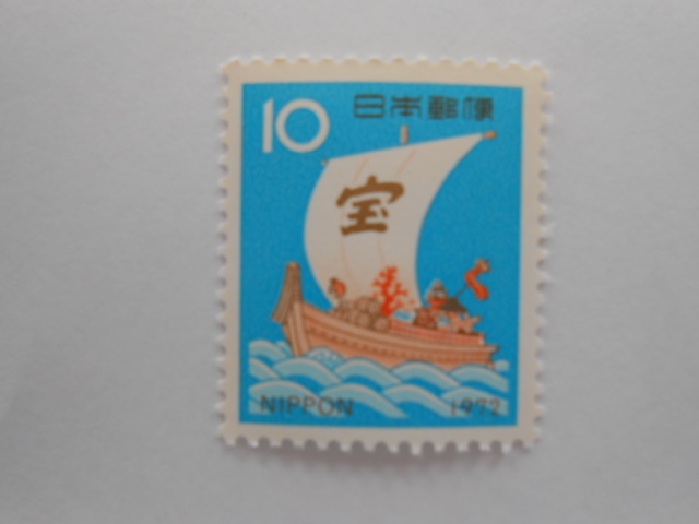 1972年年賀切手　宝船　未使用10円切手（972）_画像1