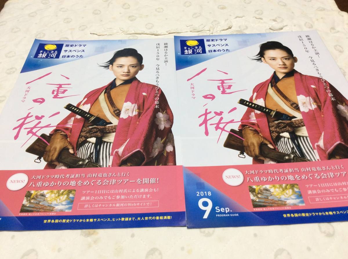 ヤフオク チャンネル銀河18年9月 綾瀬はるか 大河ドラマ ヤフオク チャンネル銀河18年9月 綾瀬はるか 大河ドラマ