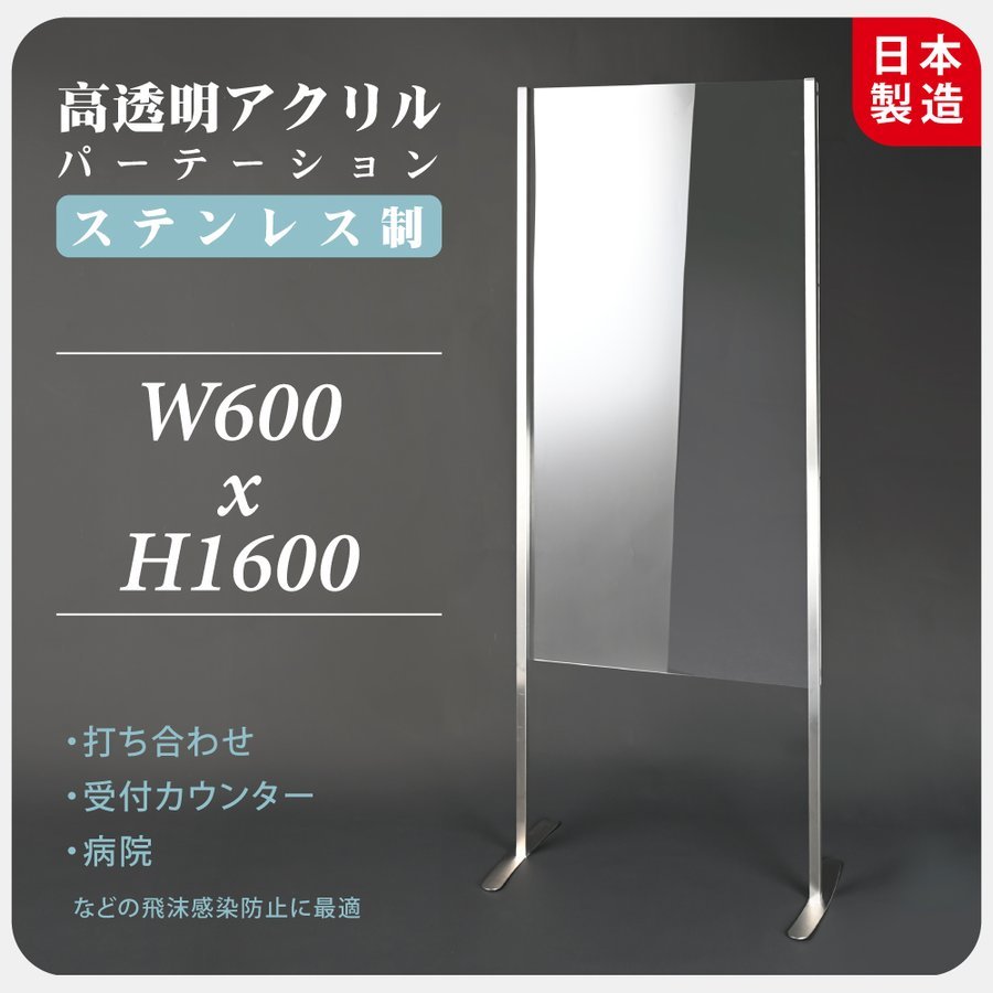 [手渡し限定　]　[日本製]ステンレス足付き 高透明アクリルパーテーションW600xH1600mm 受付 仕切り板