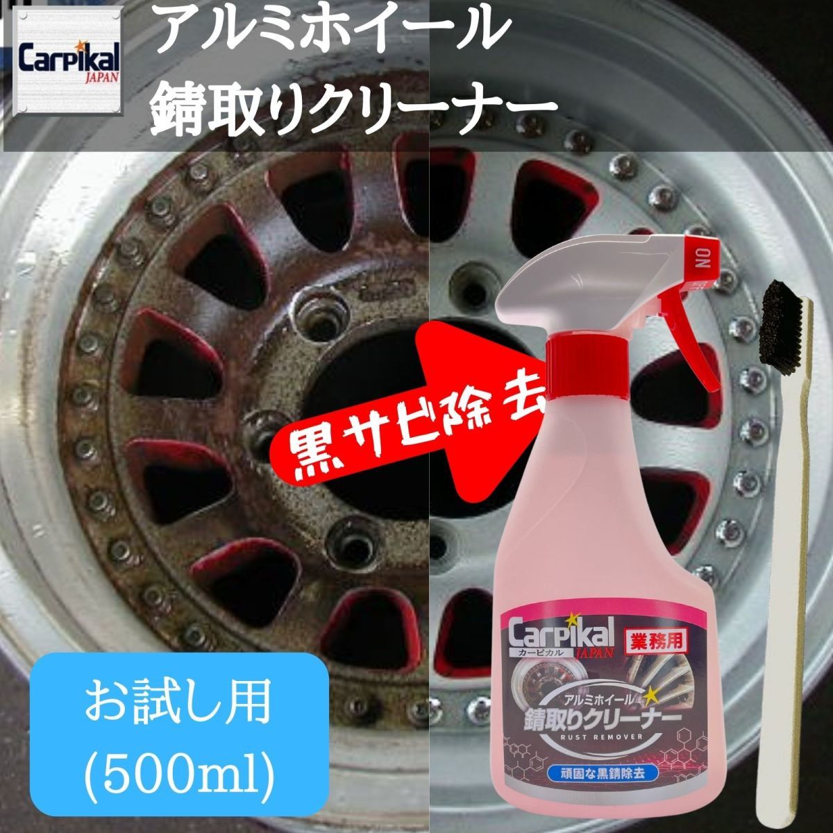 業務用 カーピカル アルミホイール錆取り クリーナー 500ml_画像1