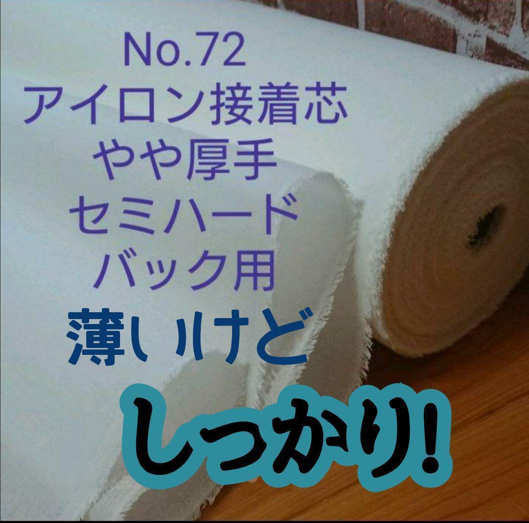 No.72 アイロン片面接着芯 中間～やや厚手 薄いけどしっかりセミハード バック用 加工しやすい 糊良好 3m 現在一番人気