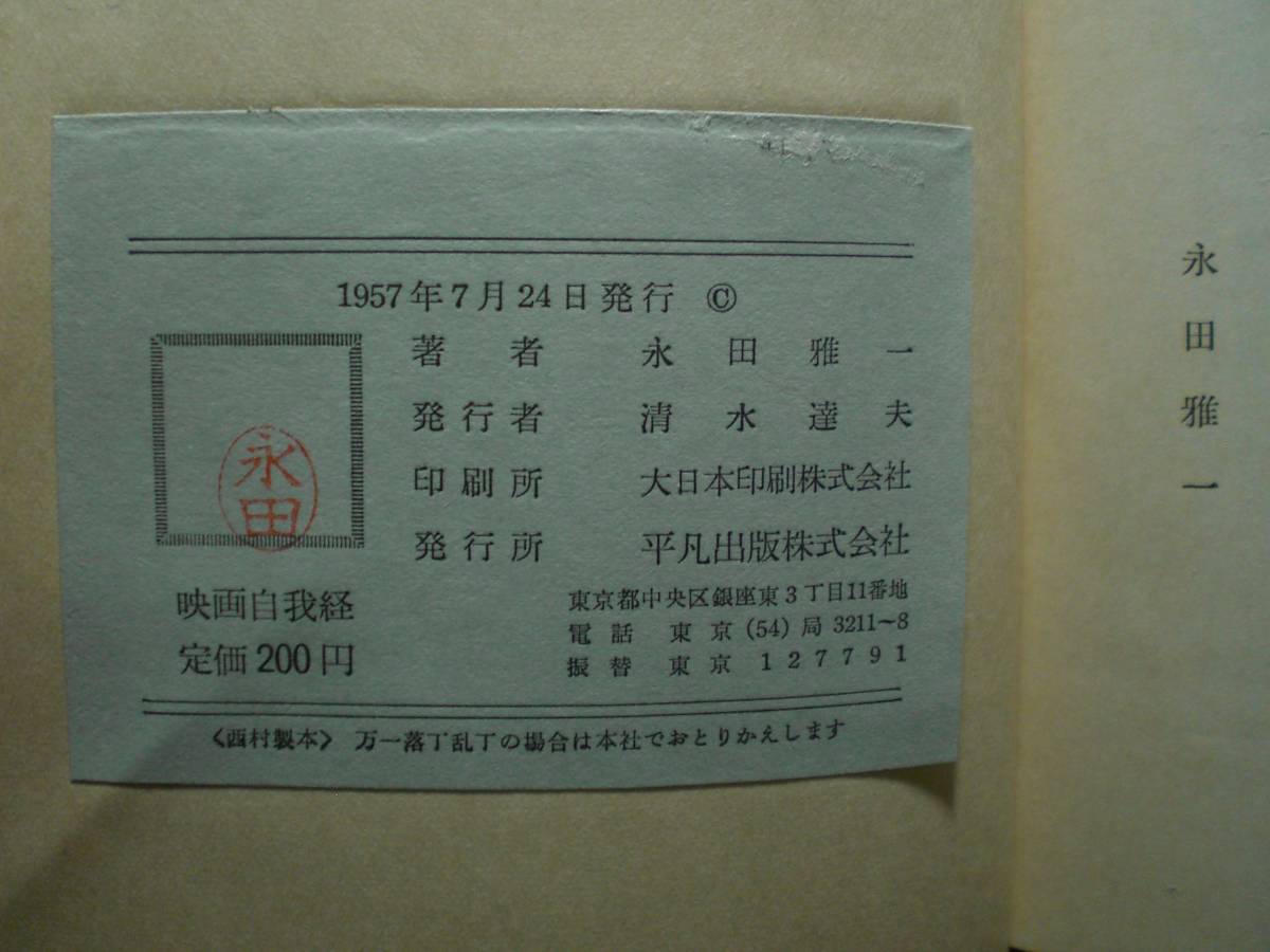 ☆サイン本☆　永田雅一『映画自我経』　永田ラッパ、大映、映画史、羅生門