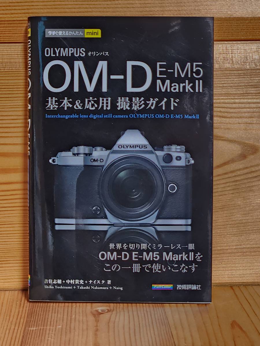 オリンパス OM-D E-M5 Mark II 基本&応用撮影ガイドの画像1
