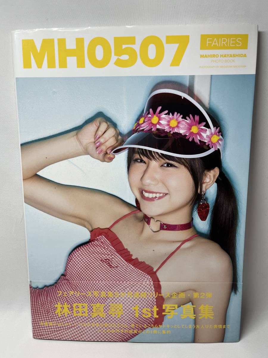 林田真尋　写真集　MH0507　Amazon限定初版　　帯付き　即決_画像1