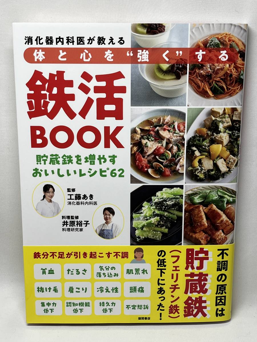 消化器内科医が教える体と心を強くする　鉄活BOOK　貯蔵鉄を増やすおいしいレシピ62　帯付き　工藤あき　即決　単行本　_画像1