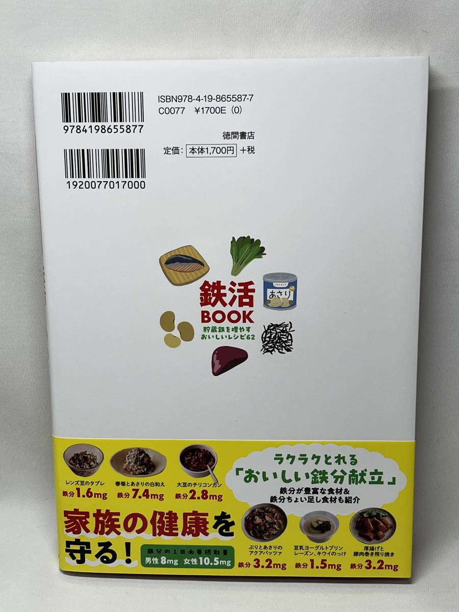 消化器内科医が教える体と心を強くする　鉄活BOOK　貯蔵鉄を増やすおいしいレシピ62　帯付き　工藤あき　即決　単行本　_画像3