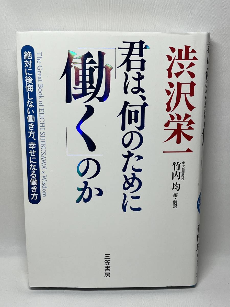 君は、何のために「働く」のか　渋沢栄一　即決　単行本_画像1