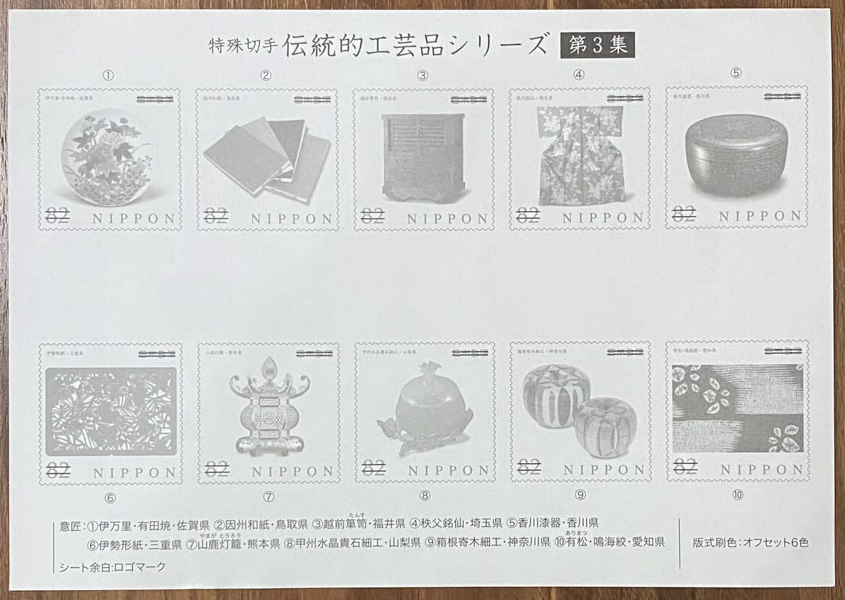 記念切手 シート 伝統工芸品シリーズ 第3集 リーフレット(解説書)付 82円×10枚 2014(H26).10.24の画像6