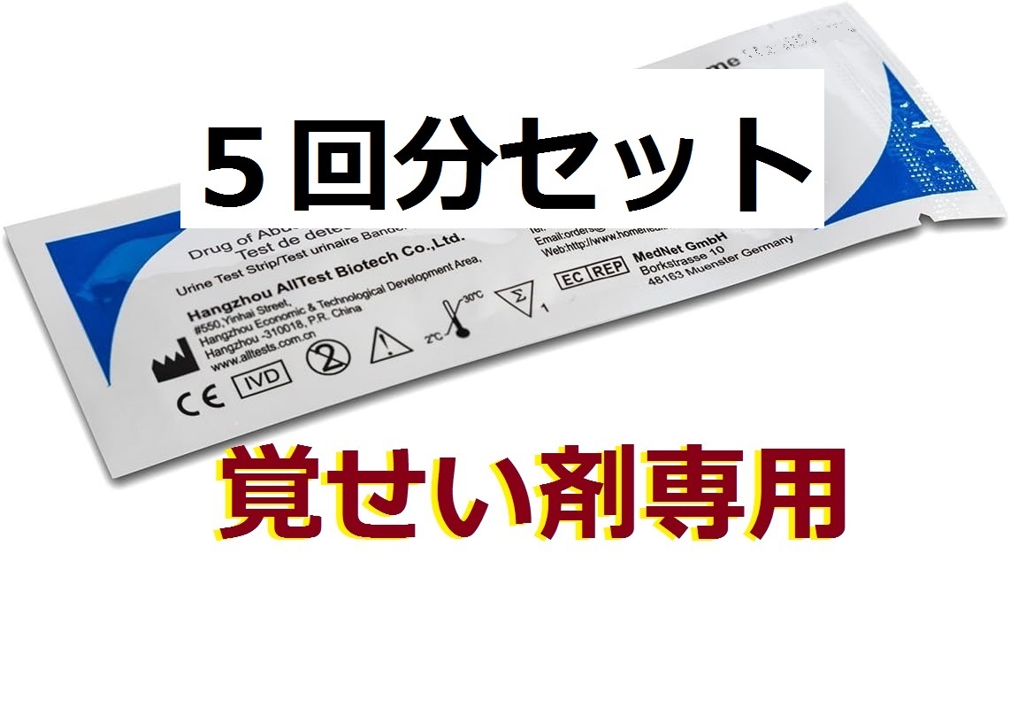 ５個 高精度２倍 覚醒剤専用 覚醒剤尿検査 薬物検査キット 違法薬物