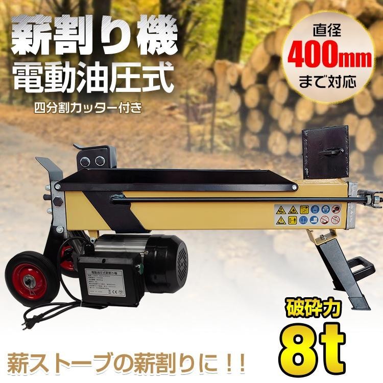 薪割り機 8t 電動 油圧式 四分割 カッター 直径400mmまで対応 タイヤ キャスター 強力 小型 家庭用 薪ストーブ 暖炉 焚き火 od513_画像2