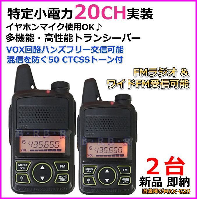 大きい割引 20CH特定小電力実装＆FMラジオ受信可能♪ 即納 新品 2台 無線機