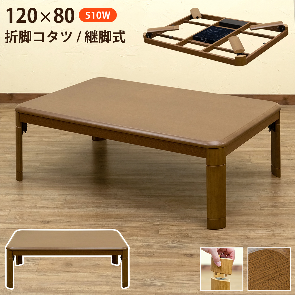 こたつテーブル 120cm×80cm 折れ脚 折りたたみ 継脚式 高さ調節 中間スイッチ 510W 石英管ヒーター MYO-120 ブラウン(BR)