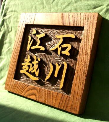 木製　ケヤキ　浮き彫り表札（二世帯住宅）_画像2