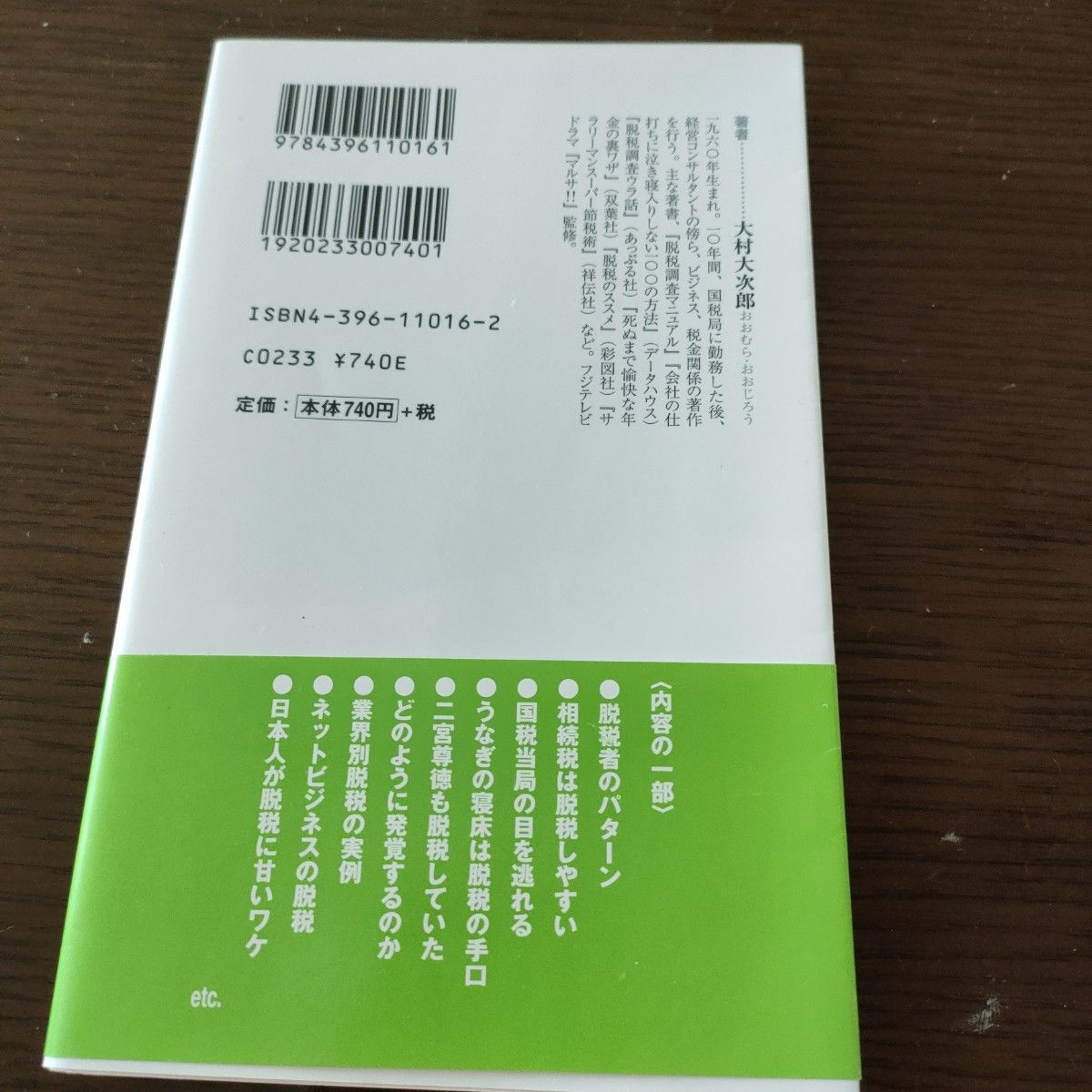 脱税　元国税調査官は見た （祥伝社新書　０１６） 大村大次郎／〔著〕