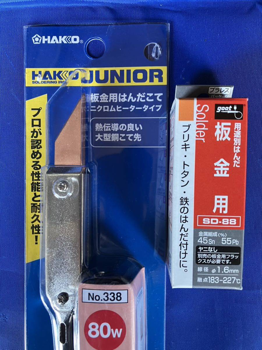 金属加工・板金加工用はんだこて 80W K型こて先付き & 板金用 鉛入りはんだ φ1.6mm スズ45%/鉛55% ヤニ無 日本製セット