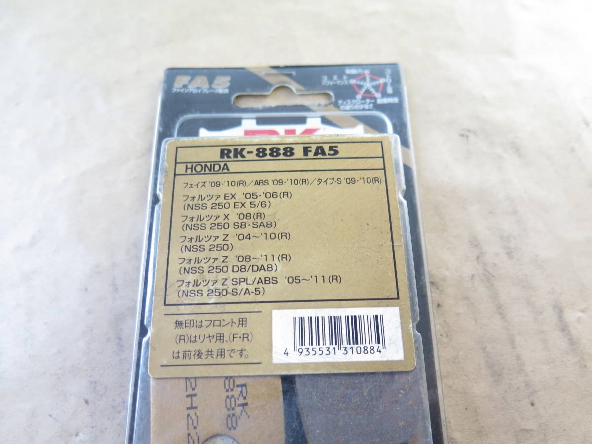 ◆◆RK製 RK-888FA5 ブレーキパッド リア フェイズ フォルツァ EX X Z SPL ABS NSS250 ホンダ 2022.7.20.117_画像2