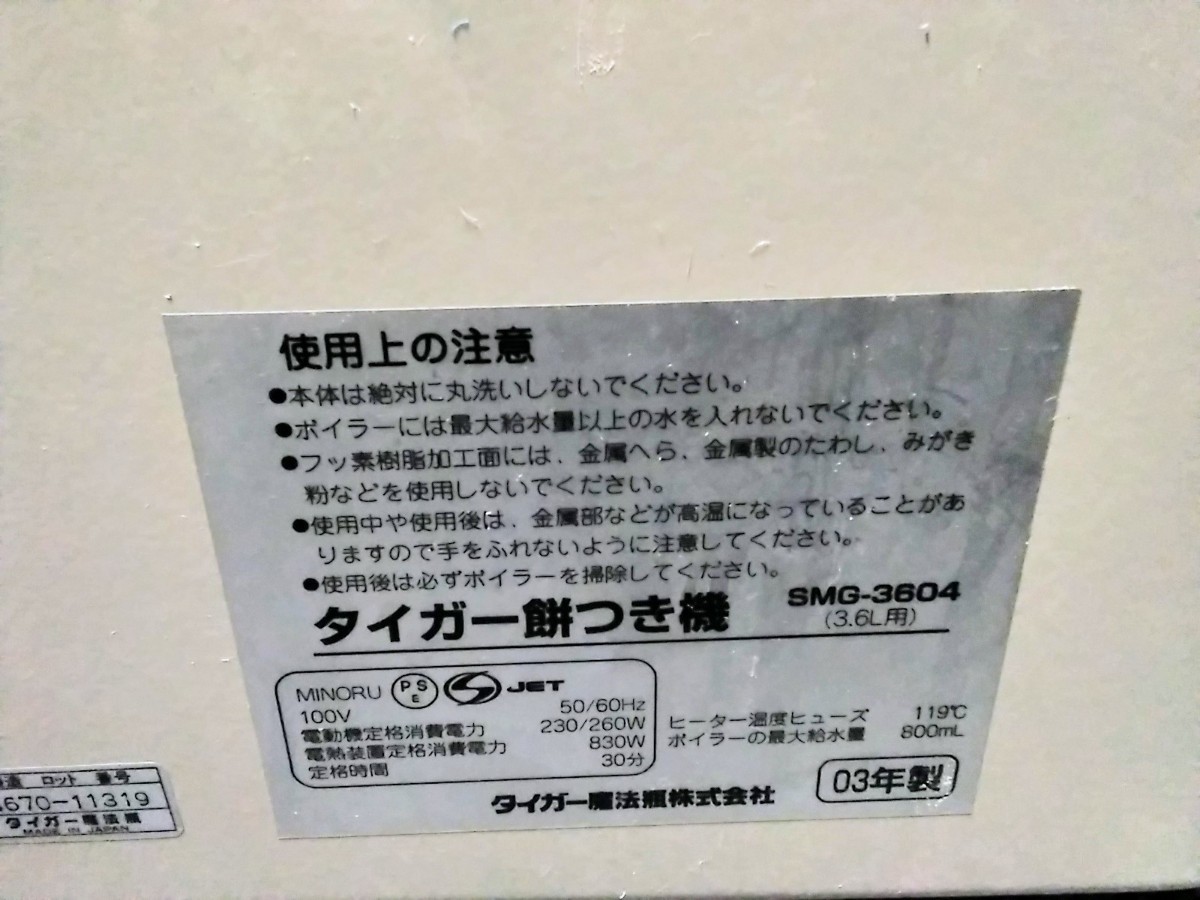 動作確認OK　もちつき機　TIGER　タイガー　力じまん　餅つき機　3.6L用　グレイッシュベージュ　SMG-3604CR　03年製　お正月　箱つき_画像4