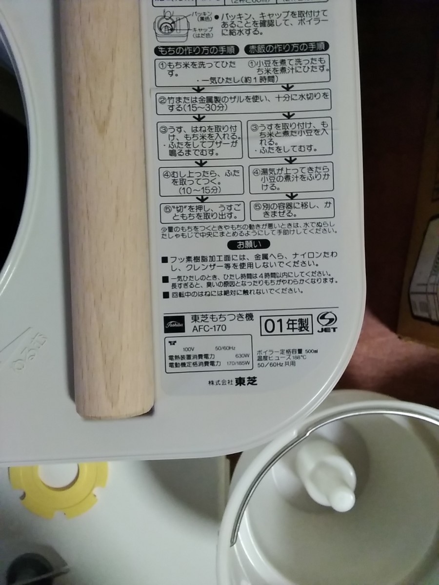 動作確認OK　もちつき機　TOSHIBA　東芝　もちっ子　餅つき機　0.3L～1.8L　ホワイト　AFC-170　01年製　お正月　箱つき　取扱説明書あり_画像5