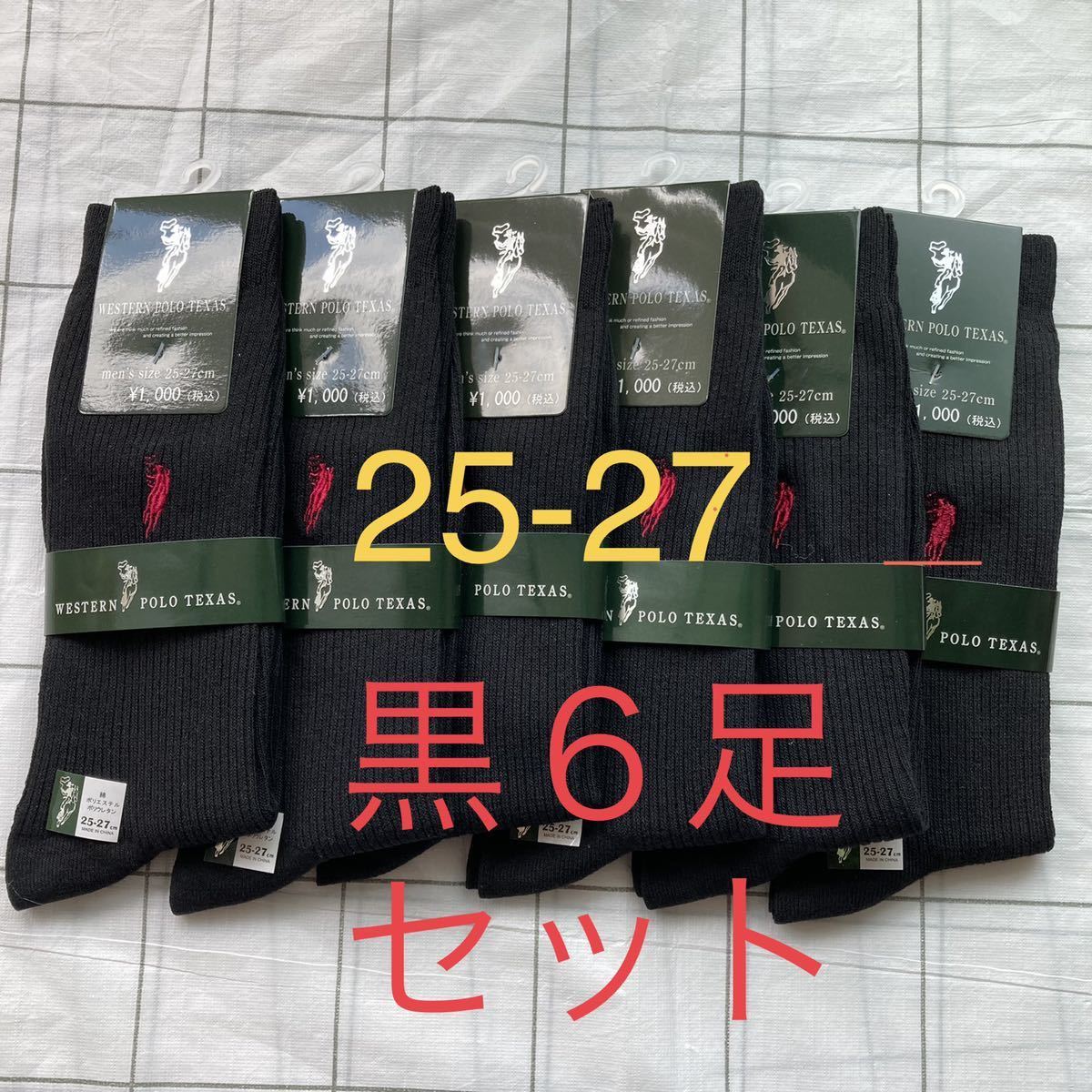 黒6足　紳士靴下 メンズソックス 25-27 25 26 27 polo ウエスタンポロ　メンズ靴下　高品質　人気　リブソックス　ビジネス　進学　就職_画像1