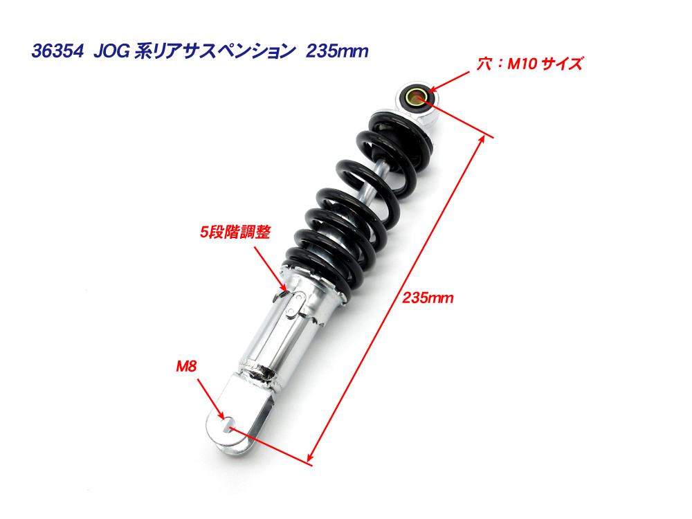 ヤマハ純正タイプ リアサス 235mm 5段調整 黒 ◆ 新品 ジョグ JOGアプリオ 4JP 4LV JOG 3YK 3YJ 3RY 3KJ JOG90 3WF_画像3