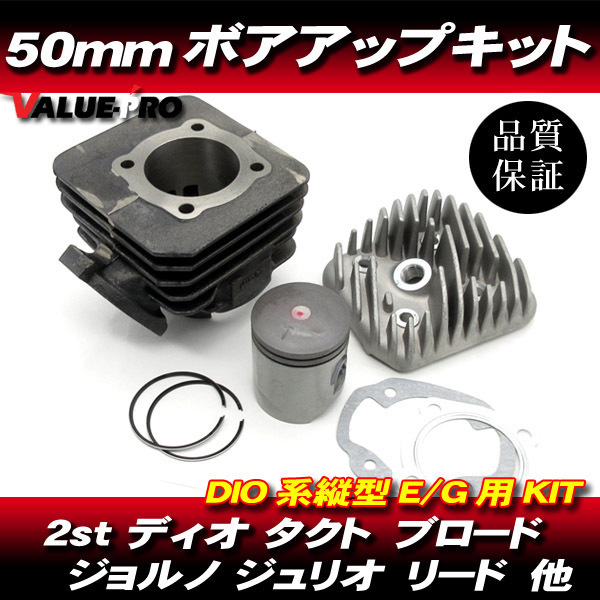  Bore Up Kit 50mm 81.2cc * tact AF24 AF30 AF31 AF51 DIO Fit DJ-1RR G dash Lead 50 AF20