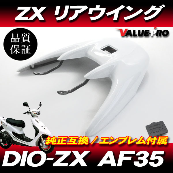 Live Dio ZX AF35 / リアウイング リアスポイラー ホワイト 白 / ライブディオ LED ハイマウントストップランプ ステー付_画像1