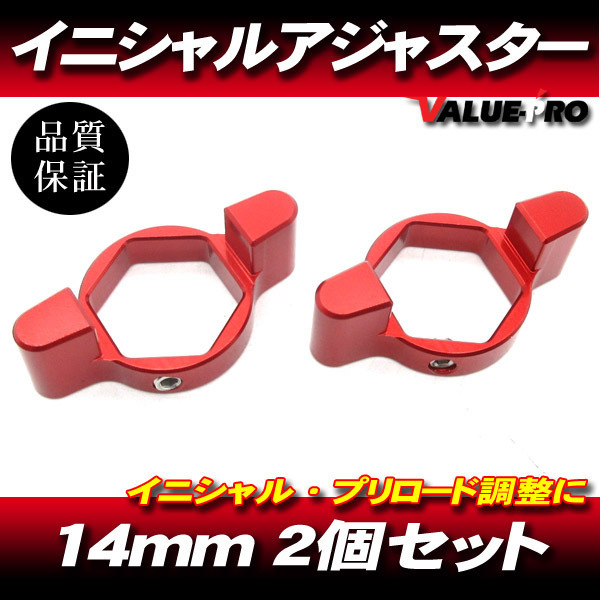 14mm イニシャルアジャスター プリロードアジャスター 2pin 赤 2個SET/ サスペンション調整 GSX-R1000 SV1000S Z750 ZX-10R ZX-14R ZX-6R_画像1