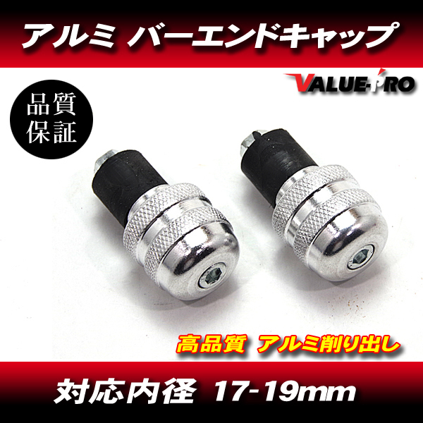 [郵送対応] アルミ バーエンドキャップ 穴径17mm～19mm シルバー 銀 / ゼファー ZRX GPZ900R NINJA Z250 Z400 バリオス_画像1