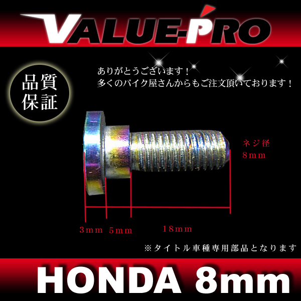 tis rotor bolt titanium color M8 3ps.@/ custom bolt DIO AF28 XR50 XR100 NS-1 NSR Z4 AF57 Dio AF56 DIO-ZX AF35