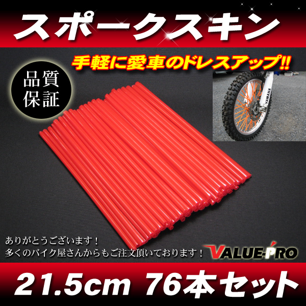 [郵送対応] スポークスキン 215mm 76本入 レッド 赤 / スポークラップ DT125 YZ125 WR250 TTR250 TW225 セロー ランツァ トリッカー_画像1