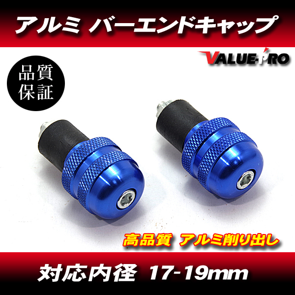 [郵送対応] アルミ バーエンドキャップ 穴径17mm～19mm ブルー 青 / ゼファー ZRX GPZ900R NINJA Z250 Z400 バリオス_画像1