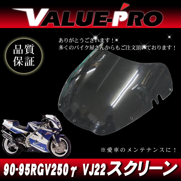 新品 アクリル スクリーン クリア CL ◆ 純正タイプ SUZUKI '90-'95 RGV250γ ガンマ VJ22_画像1