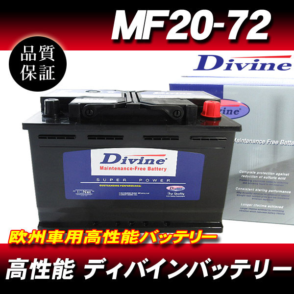 MF20-72 DIVINEバッテリー / 欧州車 SLX-7C 57220 互換 キャディラック CTS CTS-V DTS SRX / '07-エスカレード STS 他_画像1