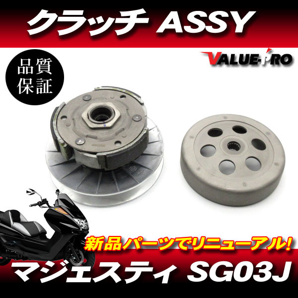 ヤマハ純正互換 新品 クラッチASSY / YAMAHA マジェスティ250 4HC マジェスティC SG03J_画像1