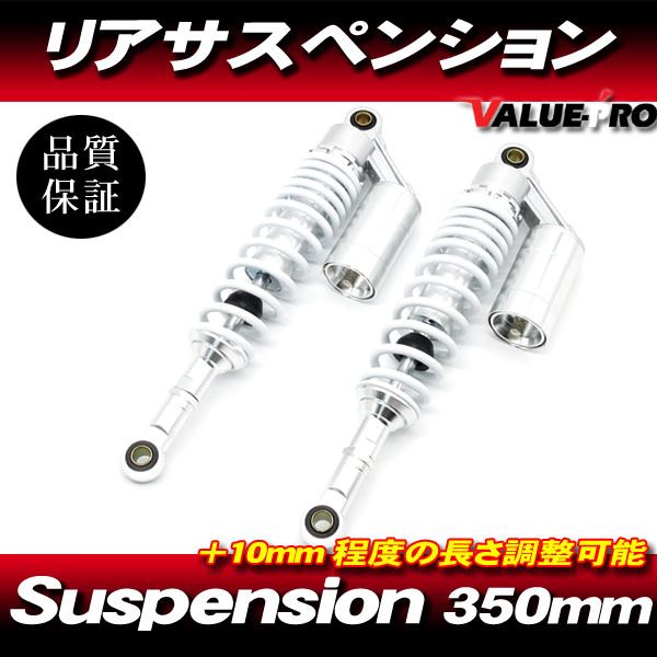 RFYタイプ 350mm リアサスペンション ホワイト 白 ◆ エリミネーター バリオス2 Z250FT 250SS 400SS マッハ KH250 KH400 Z400 Z750_画像1