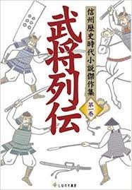 ●『武将列伝 (信州歴史時代小説傑作集 第 1巻)』しなのき書房刊　定価1980円●_画像1