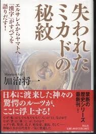 ★『失われたミカドの秘紋 エルサレムからヤマトへ』　加治 将一著　祥伝社刊　定価2090円★_画像1