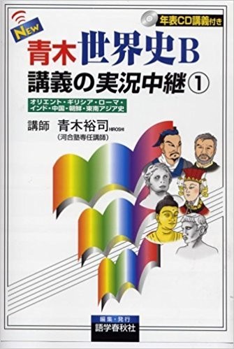 ●世界史2冊set『青木裕司世界史B講義の実況中継1＆一目でわかる世界史ハンドブック』●_画像1