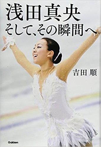 ★浅田真央2冊set『浅田真央 そして、その瞬間へ＆美しく舞う言葉』定価計2872円_画像1