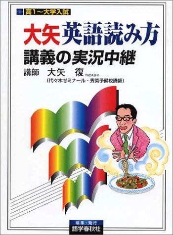 ★代ゼミ講師　『大矢英語読み方講義＆山口の英文法講義の実況中継』　2冊set★_画像1