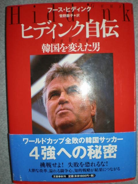 サッカー名監督　『ヒディング自伝＆ヒディングのリーダー力』2冊set　定価計3250円_画像1