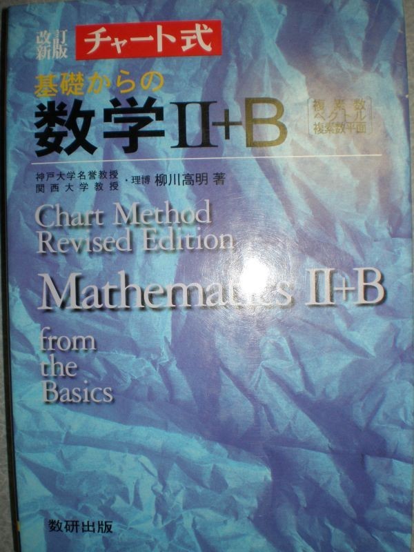 ★数Ⅱチャート2冊set『チャート式　基礎からのⅡ・B＆解法と演習　数学Ⅱ・B』計3850円★_画像1