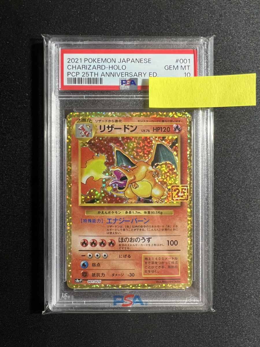 充実の品 25th プロモ 001/025 【PSA10】リザードン anniversary その1