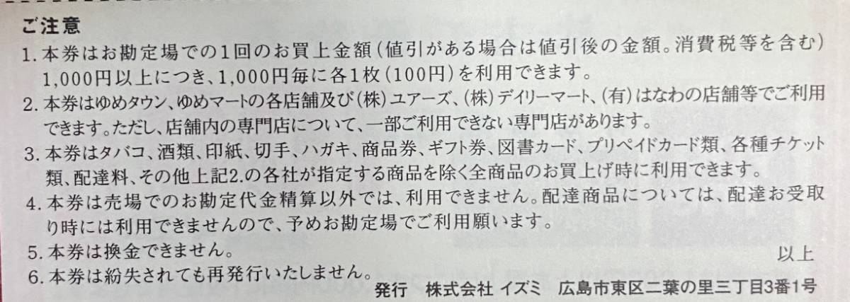 イズミ　株主優待券　40,000円分（100円券×100枚綴り×4冊）有効期限：2024/5/31　送料無料【管理番号：BC】_画像3