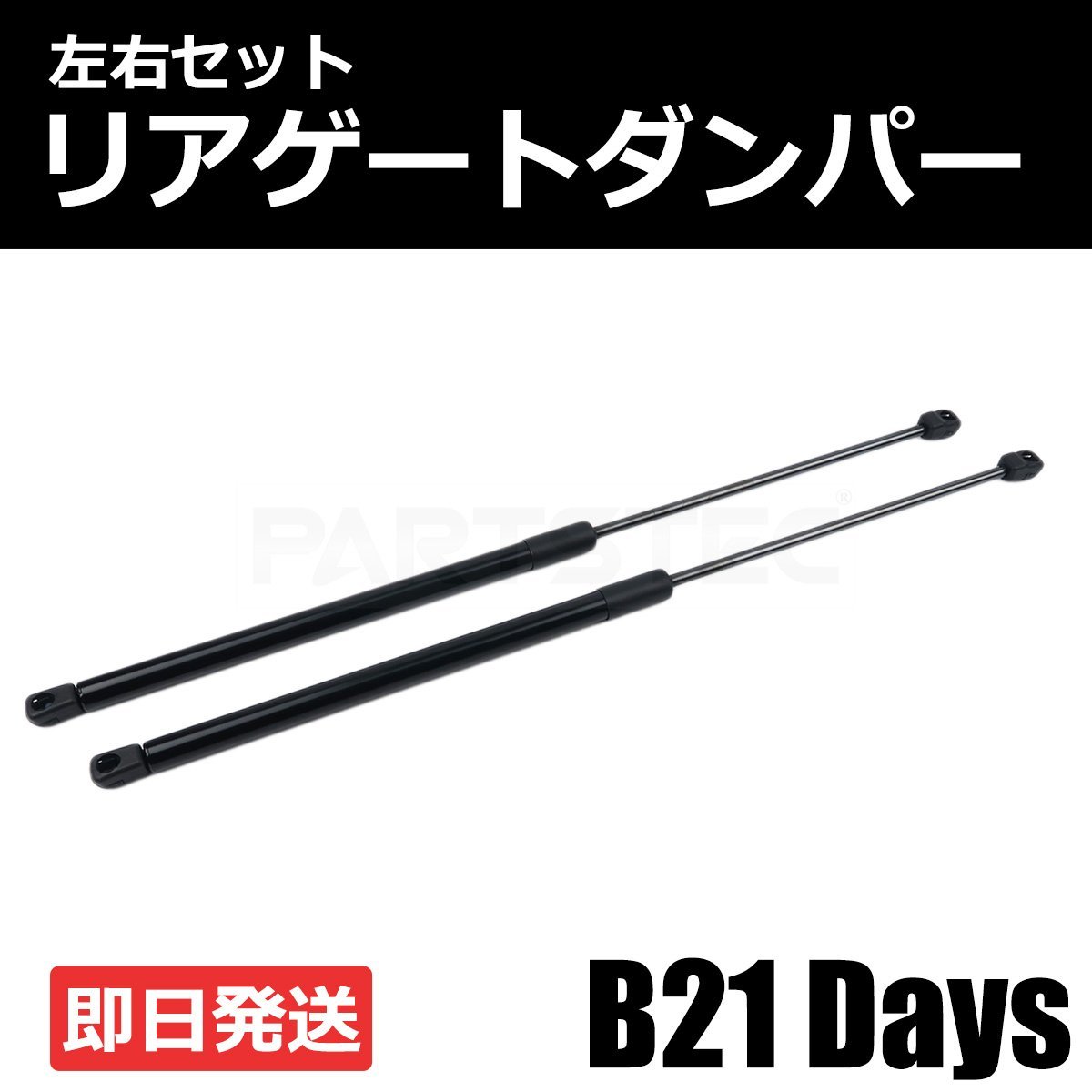 新品 日産 デイズ DAYS B21W AA0 3B20型 トランクダンパー リアゲートダンパー 左右 2本セット ニッサン 純正交換 車検対応 /146-65_画像1