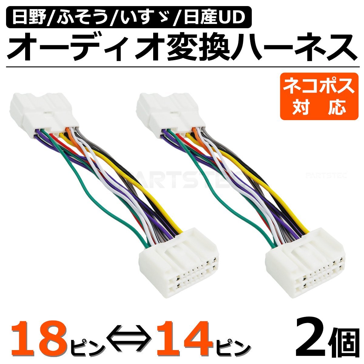 2個セット オーディオ ハーネス 18ピン ⇔ 14ピン 変換 コネクター 12V 24V 大型 中型 トラック 日野 いすゞ ふそう ラジオ / 146-169x2_画像1