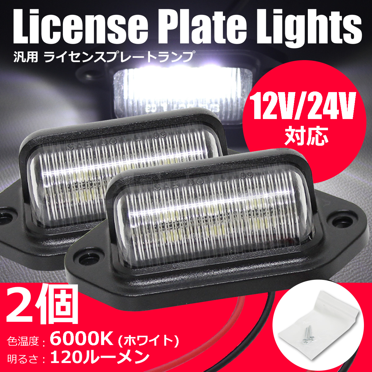 12V 24V 対応 LED ナンバー灯 ライセンスランプ ホワイト 白 2個 汎用 マルチ 作業灯 車幅灯 路肩灯 バックランプ サイドマーカー/61-1×2_画像1