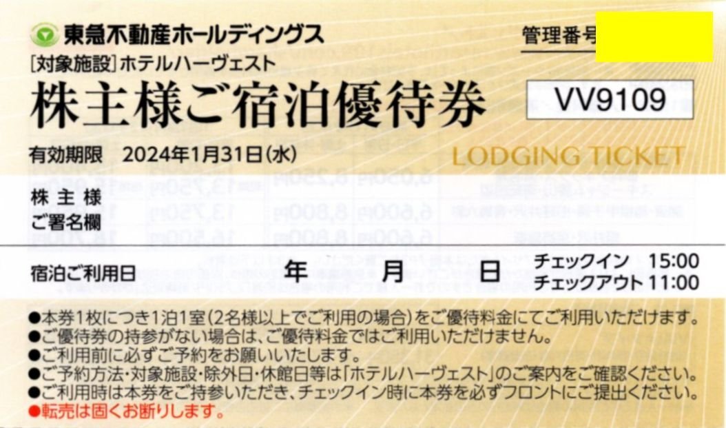 ▼.ホテルハーヴェスト伊東/天城高原/浜名湖 他 東急不動産 株主優待 宿泊優待券 2024/1/31期限 即決あり_画像1