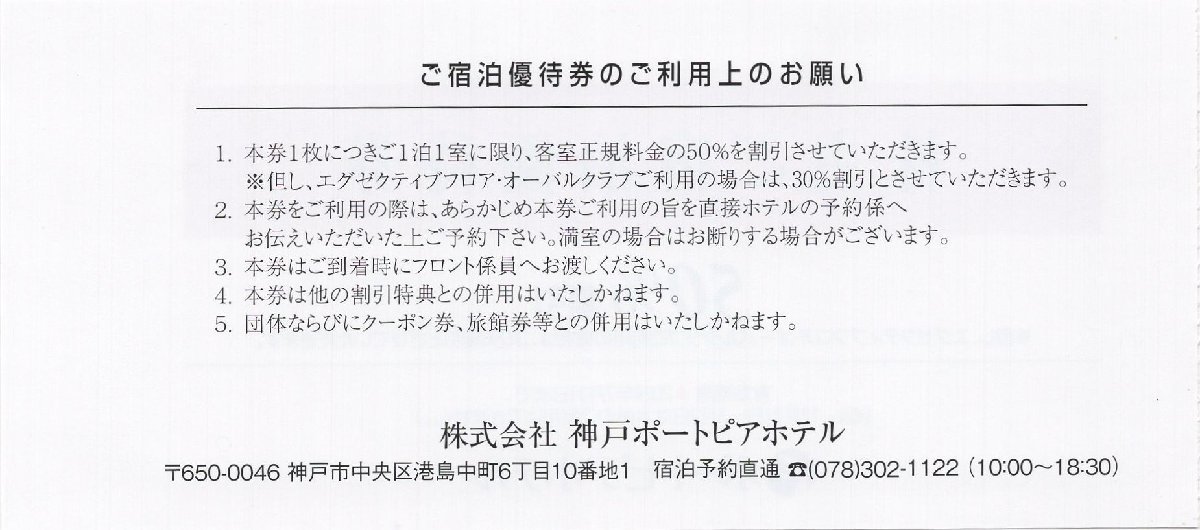 ■.神戸ポートピアホテル 株主ご宿泊優待券 宿泊50％割引 1-4枚 2024/7/31期限 即決あり_画像2