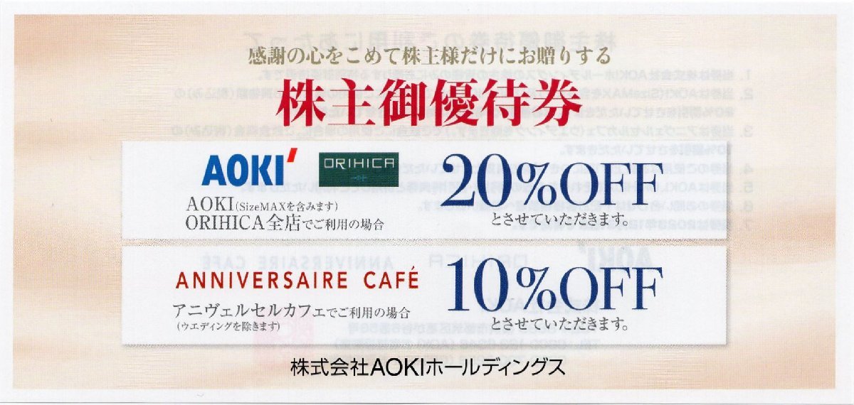 □.紳士服AOKI (アオキ) ORIHICA(オリヒカ) 株主優待 20％割引券 1-10枚 2023/12/31期限 即決あり_画像1